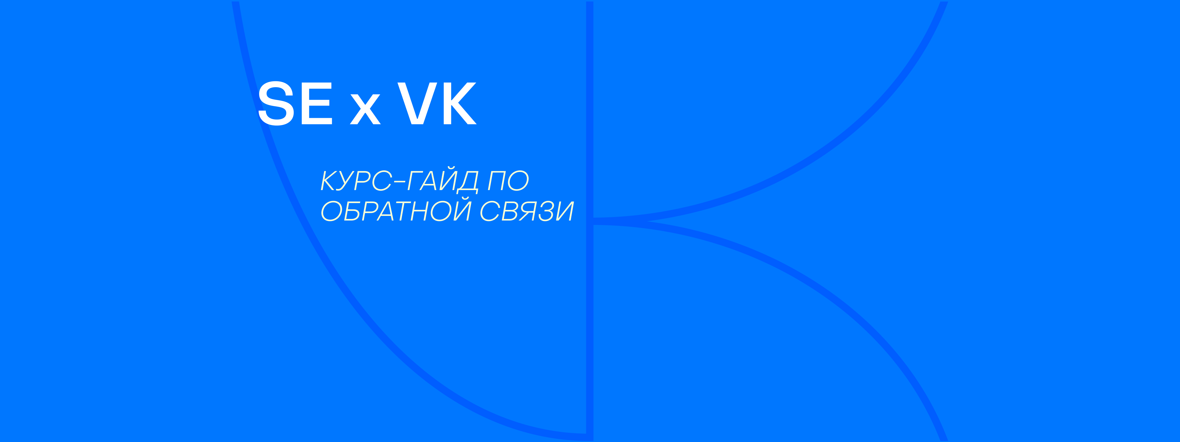 Кейс: как мы создали гайд по безопасной обратной связи